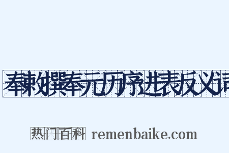 奉敕撰奉元历序进表反义词是什么意思的图片